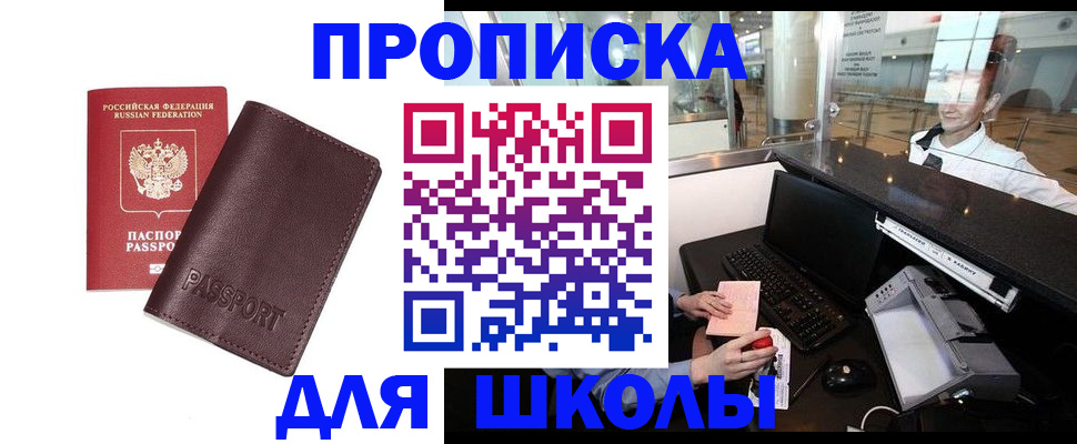прописка для школы в Орехово-Зуево